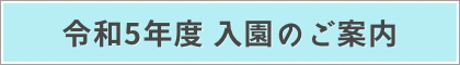 令和5年度入園のご案内
