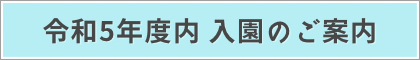 令和5年度内入園のご案内