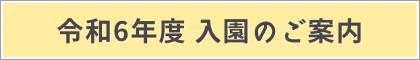 令和6年度内入園のご案内