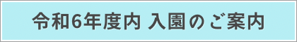 令和6年度内入園のご案内