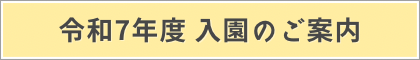 令和7年度入園のご案内