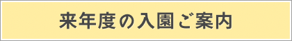 来年度の入園ご案内