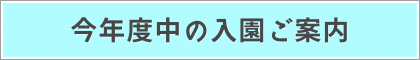 今年度中の入園ご案内